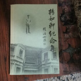 杨如轩纪念集