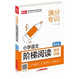 小学语文阶梯阅读提优训练 5年级