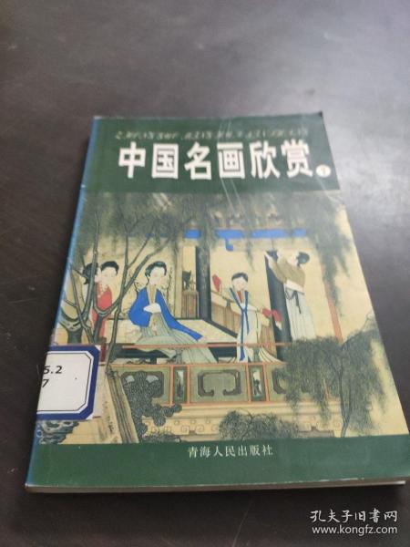 中国名画欣赏.七.清朝