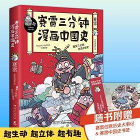 赛雷三分钟漫画中国史：签名版“中小学生超喜爱的课外历史读物”