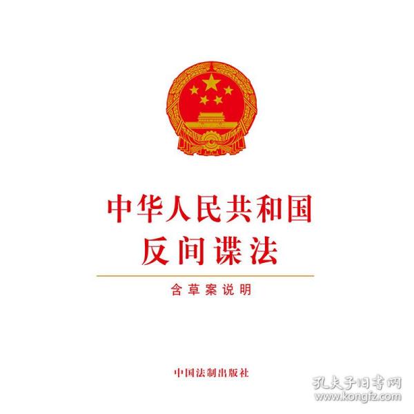 中华人民共和国反间谍法