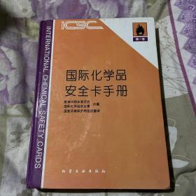 国际化学品安全卡手册.第一卷