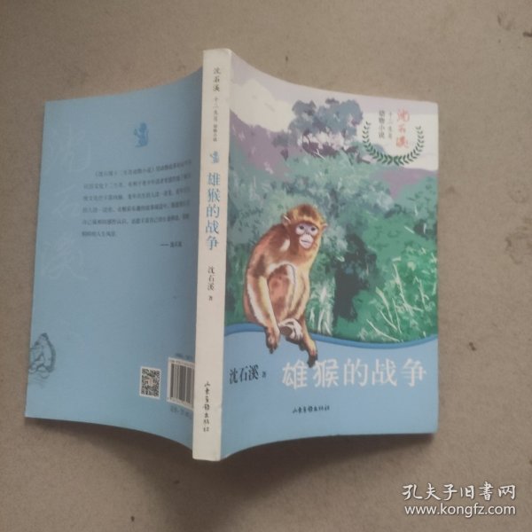 雄猴的战争/沈石溪十二生肖动物小说