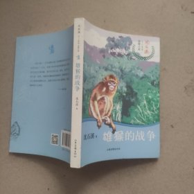 雄猴的战争/沈石溪十二生肖动物小说