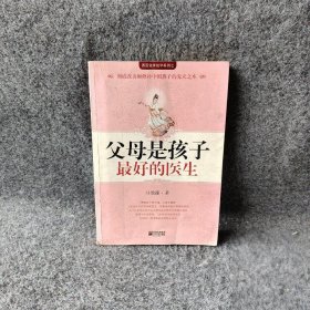 【二手8成新】父母是孩子最好的医生普通图书/综合性图书9787539926254