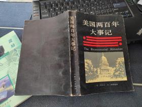 美國(guó)兩百年大事記