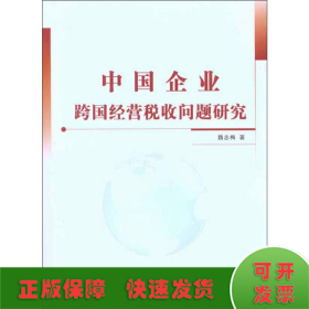 中国企业跨国经营税收问题研究