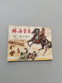 林海雪原五，将计就计