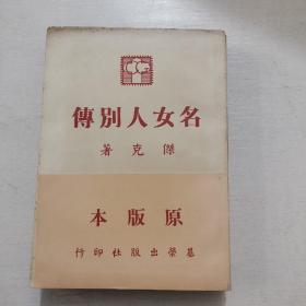 杰克小说丛书第七种《名女人别传》1952年初版