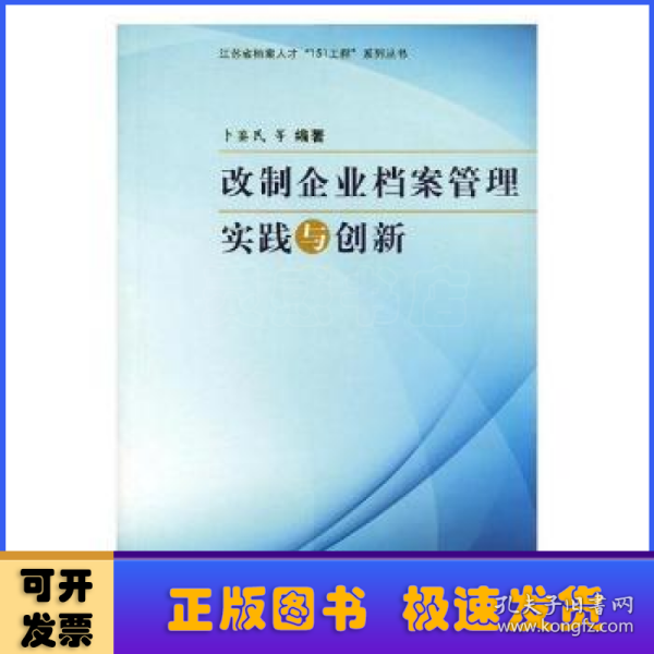 改制企业档案管理实践与创新/江苏省档案人才“151工程”系列丛书