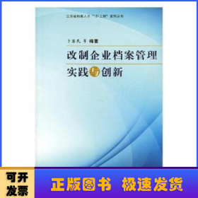 改制企业档案管理实践与创新/江苏省档案人才“151工程”系列丛书