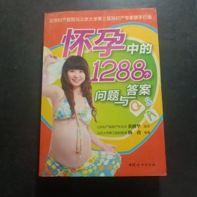 怀孕中的1288个问题与答案（全新版）