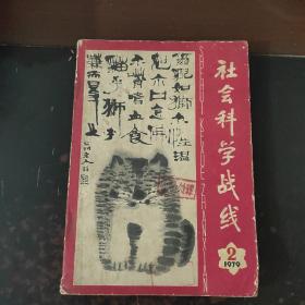 社会科学战线 1979 2