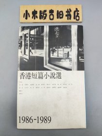 香港短篇小说选1986～1989