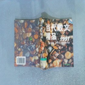 当代散文精品1997