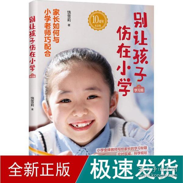 别让孩子伤在小学（学习篇）雪莉老师《别让孩子伤在小学》系列