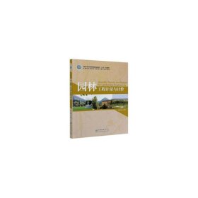 【二手】园林工程计量与计价温日琨9787521904543