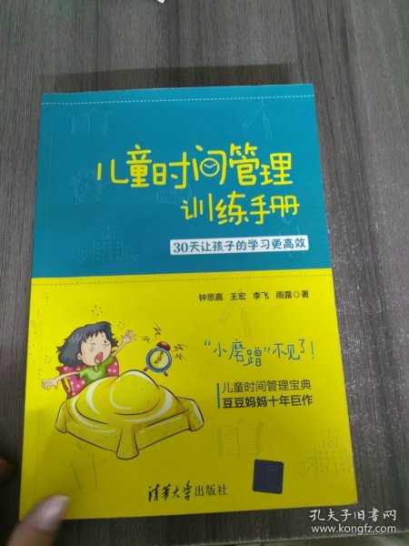 儿童时间管理训练手册——30天让孩子的学习更高效