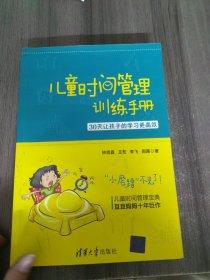 儿童时间管理训练手册——30天让孩子的学习更高效