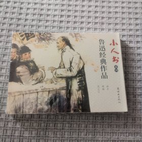 小人书系列：鲁迅经典作品 故乡 祝福 孔乙己 连环画三册