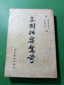 三刻拍案惊奇