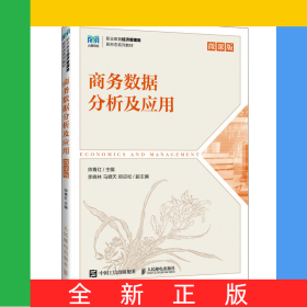 商務(wù)數(shù)據(jù)分析及應(yīng)用