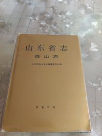 山东省志·泰山志