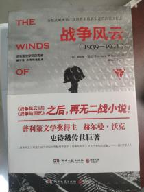 战争风云（全2册）：普利策文学奖得主赫尔曼?沃克，史诗巨著