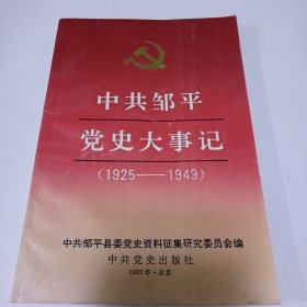 中共邹平党史大事记（1925——1949）