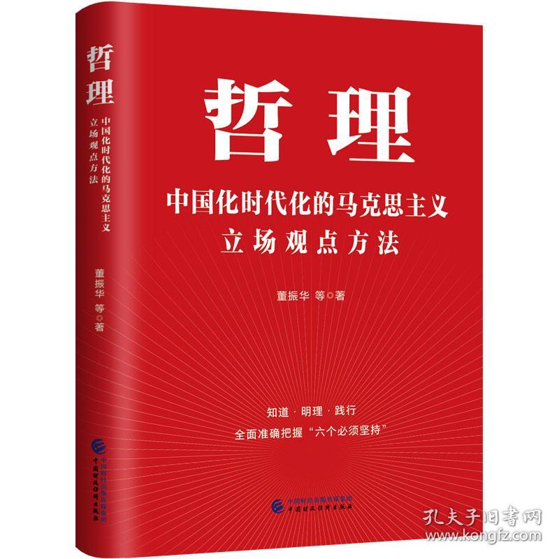 哲理 中国化时代化的马克思主义立场观点方 马列主义 董振华 等 新华正版