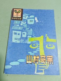 小学生文库 山林奇案