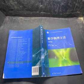 数学物理方法 第四版