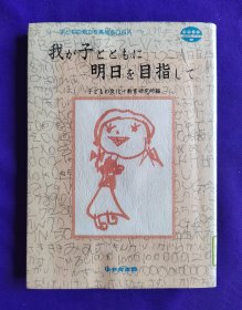 日文原版   我が子とともに  明日を目指して