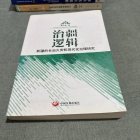 治疆逻辑：新疆的长治久安和现代化治理研究