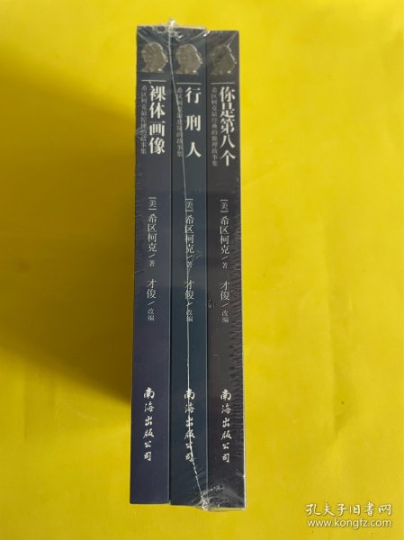 希区柯克最经典的推理故事集（全3册）你是第八个，裸体画像，行刑人