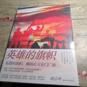 英雄的旗帜（全新未拆封）