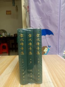 宋代传奇集（全3册·精）