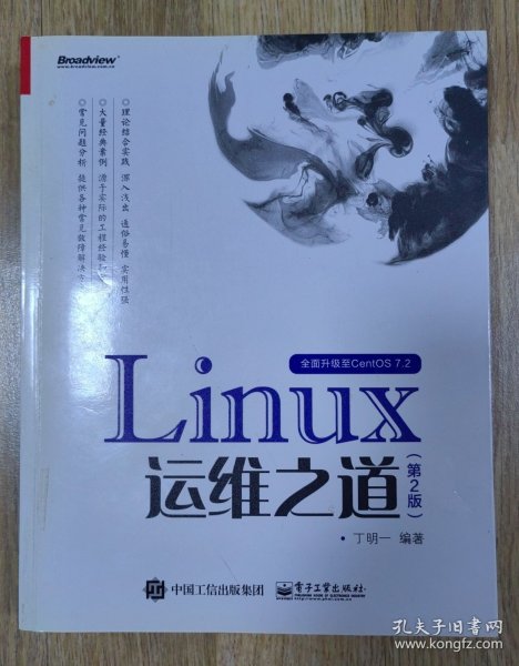 Linux运维之道（第2版）