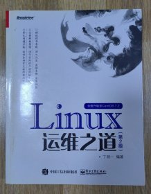 Linux运维之道（第2版）