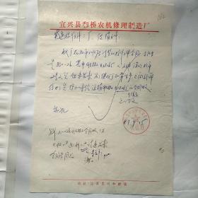 宜兴县和桥农机修理制造厂162