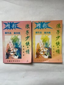 浪子少侠·情（上下两册）