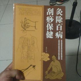 灸除百病刮痧保健大全集（超值白金版）