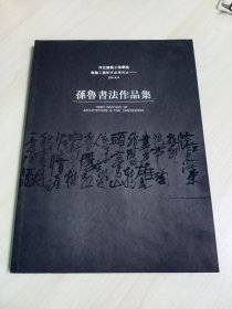 孙鲁书法作品集