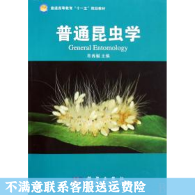 普通昆虫学 许再福 科学出版社