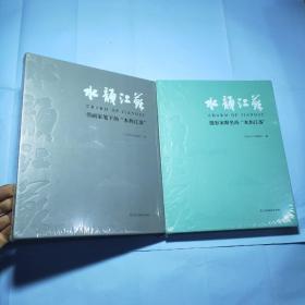 水韵江苏： 摄影家眼里的"水韵江苏″、书画家笔下的"水韵江苏″（两册全合售）