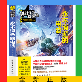 科幻文學(xué)群星榜--永不消逝的電波
