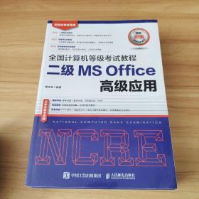 全国计算机等级考试教程二级MSOffice高级应用  最新版