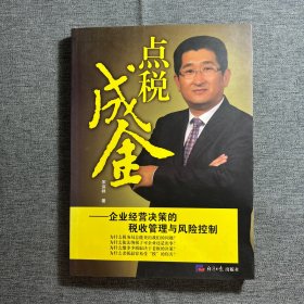 点税成金：企业经营决策的税收管理与风险控制