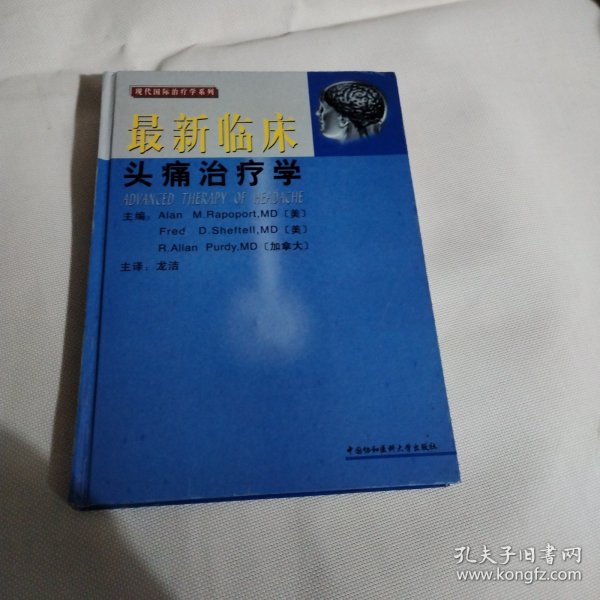 最新临床头痛治疗学PDB498---精装16开9品，03年1版1印