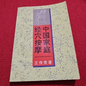 中國(guó)家庭經(jīng)穴按摩